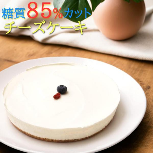 低糖質 ケーキ レアチーズケーキ(糖質85%カット チーズケーキ 5号 糖質制限 砂糖不使用 クリス...