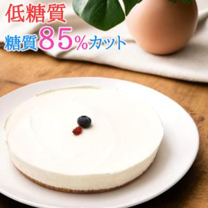 ホワイトデー お返し 低糖質 ケーキ レアチーズケーキ(糖質85%カット スイーツ 糖質制限 ギフト 砂糖不使用 卵不使用 グルテンフリー)