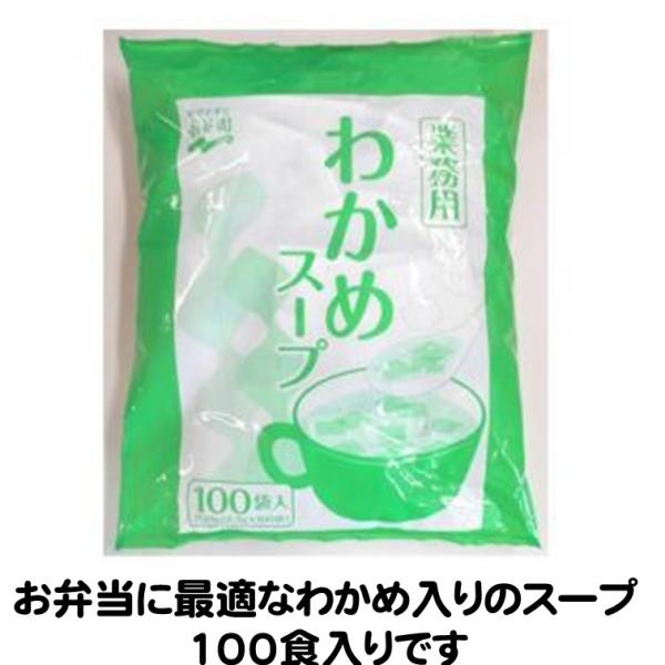 スープ わかめスープ 業務用わかめスープ 100袋 永谷園 ランチ 業務用 お弁当に最適
