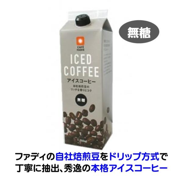 アイスコーヒー 無糖 1L 1000ml ファディ 自社焙煎豆 丁寧に抽出 リキッド コーヒー