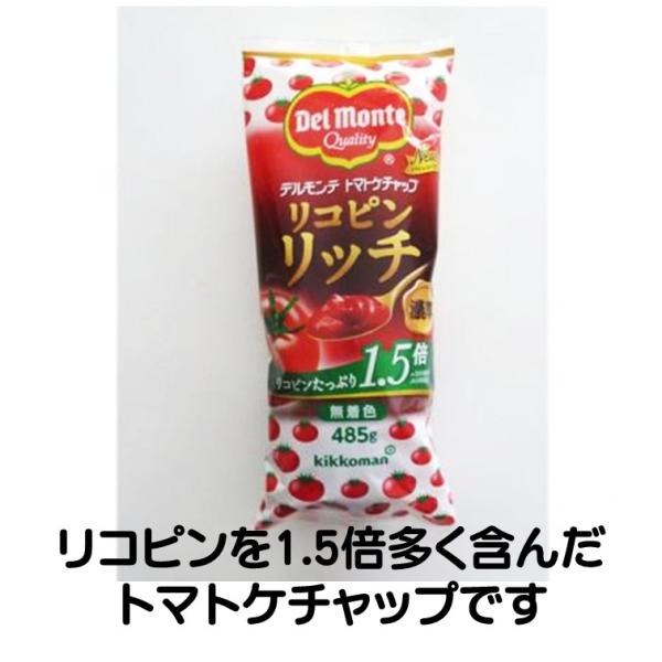 ケチャップ リコピンリッチ トマトケチャップ 485g デルモンテ キッコーマン 食品添加物 着色料...