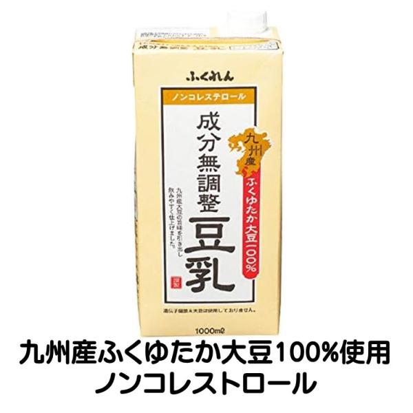 豆乳 成分無調整 ふくれん 九州産 ふくゆたか 大豆 1000ml 九州産大豆 ノンコレステロール