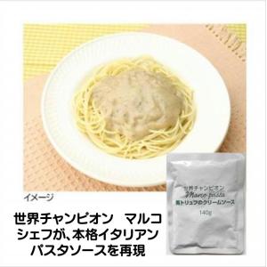 爆買 パスタソース クリームソース 黒トリュフのクリームソース 140g 業務用 ベル食品 マルコシェフ マルコパスタ 本格イタリアン