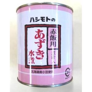 あずき 水煮 赤飯用 あずき水煮 2号缶 固形量450g 橋本 北海道産 小豆 赤飯用 米と一緒に炊...