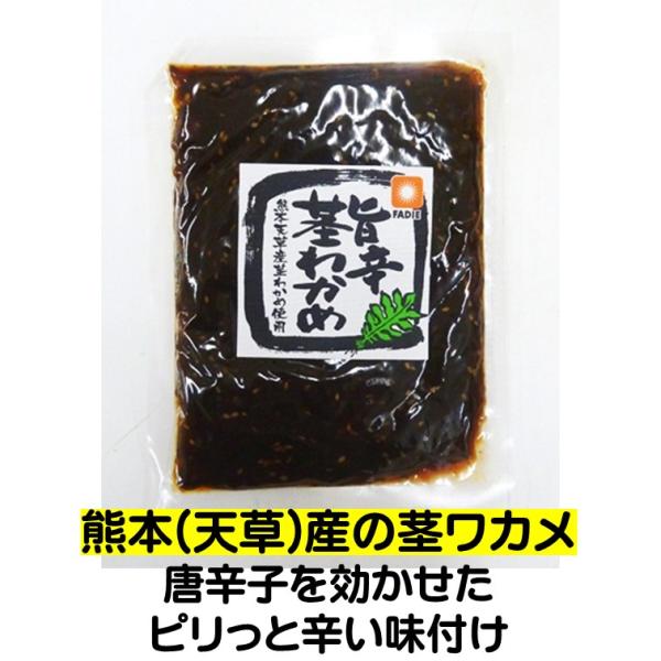 佃煮 茎 わかめ 旨辛 250g 熊本産 天草 茎 ワカメ ファディ 唐辛子 効かせた ピリっ 味付...