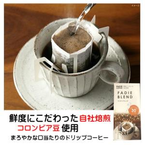 ドリップコーヒー 個包装 コーヒー ドリップ 自社焙煎 ドリップ コーヒー ファディブレンド 7g×...