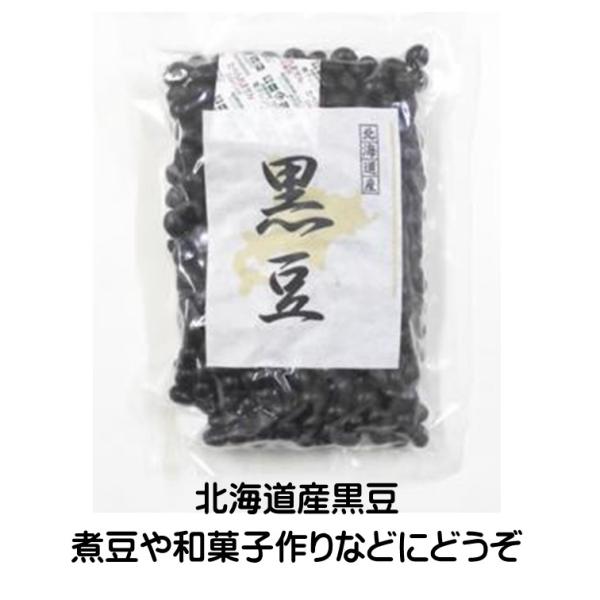 黒豆 北海黒豆 300g 大豆 北海道産 遺伝子組み換えでない