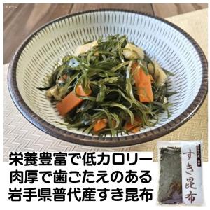 三陸産 岩手県産 すき昆布(半切1枚) サラダ昆布 海藻サラダ 煮物 炒め