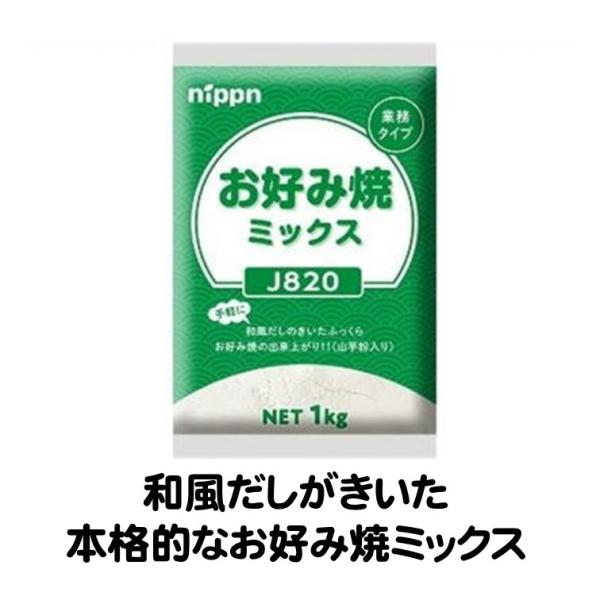 お好み焼ミックス お好み焼き粉 ハンディパック お好み焼ミックス 1820 1kg ニップン