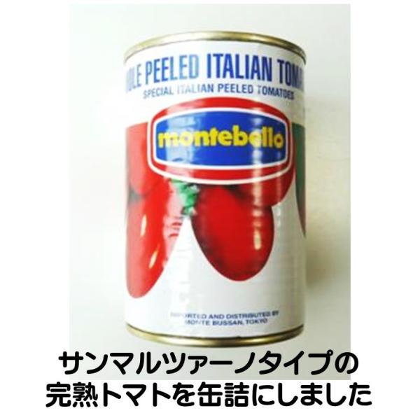 トマト缶 トマト ホールトマト #4 400g モンテベッロ サンマルツァーノタイプ 完熟トマト