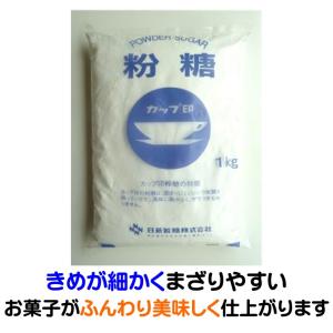 砂糖 粉糖 NZ-1S 日新製糖 1kg 粉砂糖 かたまりにくい  きめが細かい まざりやすい お菓子 ふんわり パウダーシュガー 業務用｜cafe-fadie