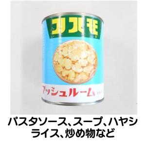 缶詰 マッシュルーム スライス 2号缶 固形量454g マッシュルーム缶詰 マッシュルーム缶の商品画像