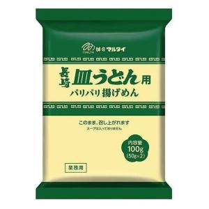 皿うどん 麺 パリパリ麺 マルタイ 業務用 長崎皿うどん用 めん 100g 皿うどん 細めん めんは植物油脂のみでフライ