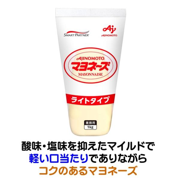マヨネーズ 業務用 味の素 マヨネーズ ライト タイプ チューブ 1kg 1000g 酸味 塩味を抑...