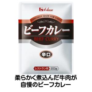 爆買 カレー レトルトカレー レストラン用 ビーフカレー 辛口 200g ハウス カレー 柔らかく煮込んだ 牛肉 レトルト