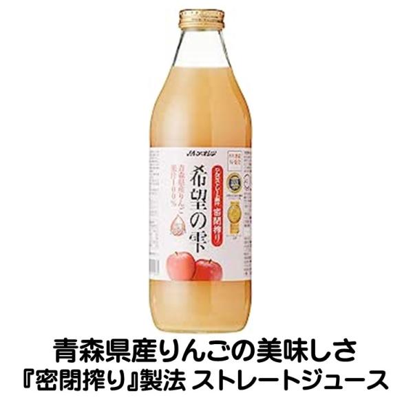 リンゴジュース  JAアオレン 希望の雫 品種ブレンド 1L 青森県産 りんごジュース 1000ml...