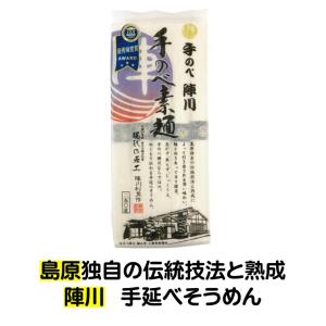 そうめん 陣川 手延べ そうめん 250g 5束 素麺 手のべ陣川 長崎県 南島原市 島原独自 伝統技法 熟成