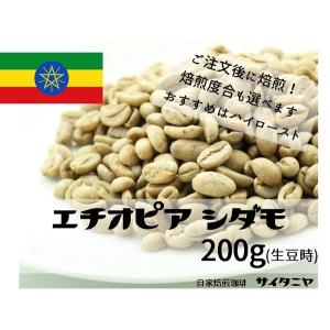 【クリックポストで送料無料！】自家焙煎 コーヒー豆 ドリップ エチオピア シダモ 200g(100g当630円)(生豆時)｜cafe-saitaniya