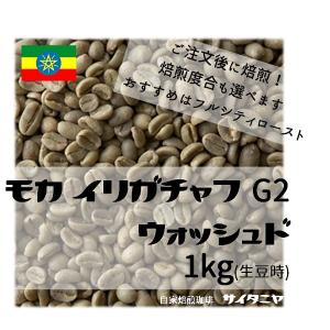 【送料無料】自家焙煎 コーヒー豆 ドリップ 一杯あたり５７.８円 業務用にもお すすめ モカ イリガチャフ G2 ウォッシュド 1kg(生豆時)｜cafe-saitaniya