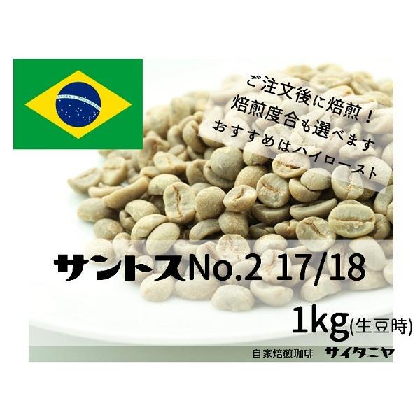 自家焙煎 コーヒー豆 ドリップ 一杯あたり３８.８円 業務用にもおすすめ サントスNo.2 17/1...