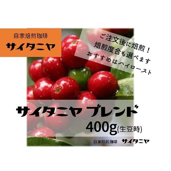 【クリックポストで送料無料！】自家焙煎 コーヒー豆 ドリップ サイタニヤ ブレンド 400g(100...