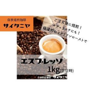 自家焙煎 コーヒー豆 一杯あたり約￥３８.８ アイスコーヒーや業務用にもおすすめ エスプレッソ 1kg(生豆時)｜自家焙煎珈琲 サイタニヤ Yahoo!店