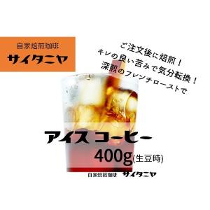 【クリックポストで送料無料！】自家焙煎 コーヒー豆 ドリップ 水出しアイスコーヒーにもおすすめ アイス コーヒー 400g(100g当472円)(生豆時)｜自家焙煎珈琲 サイタニヤ Yahoo!店