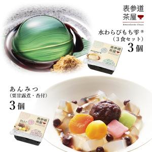OS6-B 表参道茶屋 6個詰め合わせ あんみつ3個 水わらびもち雫3個