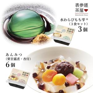 OS9-B 表参道茶屋 9個詰め合わせ あんみつ6個 水わらびもち雫3個