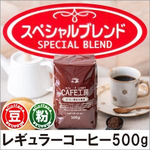訳ありレギュラーコーヒー（500g粉×5袋） : カフェ工房Yahoo!店