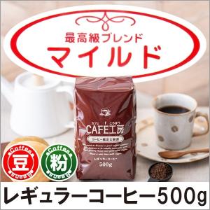 コーヒー コーヒー豆 粉  マイルド500g｜cafe