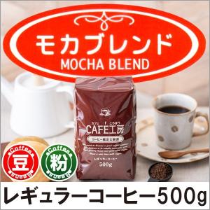 コーヒー コーヒー豆 粉 モカブレンド500g｜cafe
