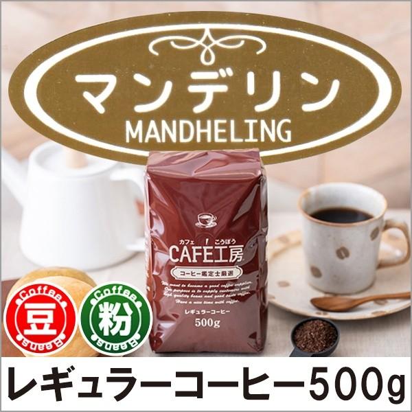 コーヒー コーヒー豆 粉 マンデリン500g