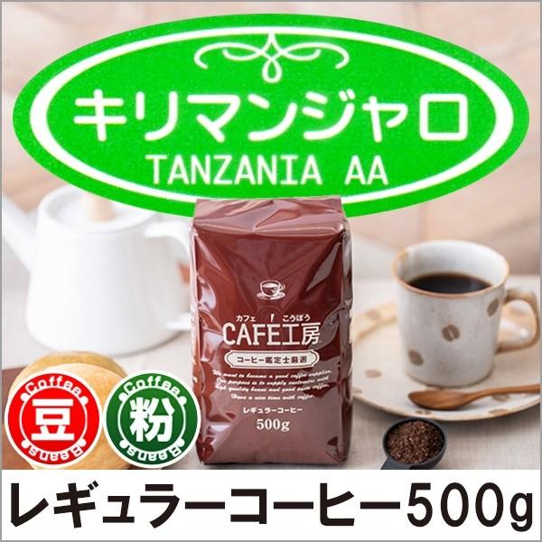 コーヒー コーヒー豆 粉 キリマンジャロ 500g