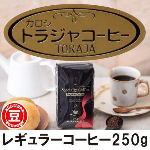 コーヒー コーヒー豆 カロシ・トラジャ 豆 250ｇ (豆)