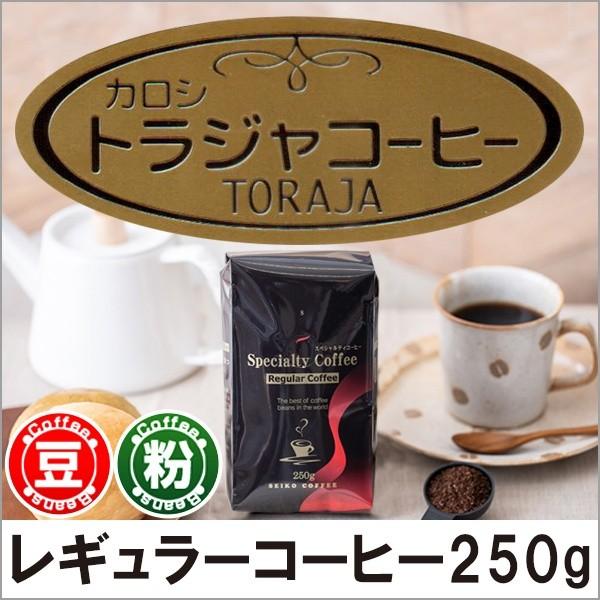コーヒー コーヒー豆 粉 カロシ・トラジャ250g