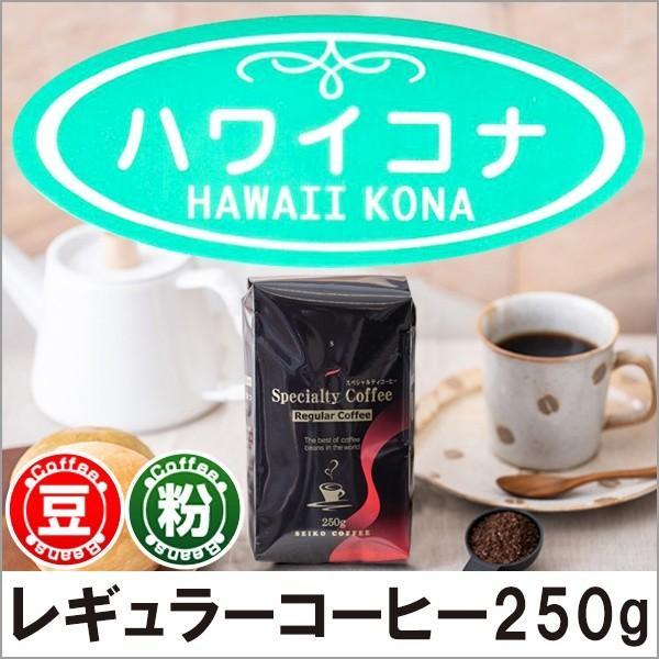コーヒー コーヒー豆 粉 ハワイコナ 250g
