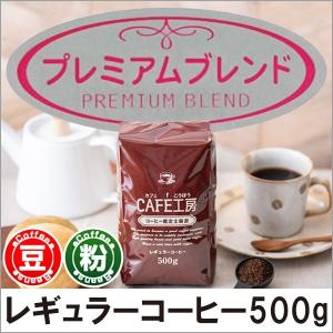 コーヒー コーヒー豆 粉 プレミアムブレンド500g｜cafe
