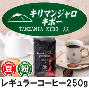 コーヒー コーヒー豆 粉 キリマンジャロ・キボー250g｜cafe