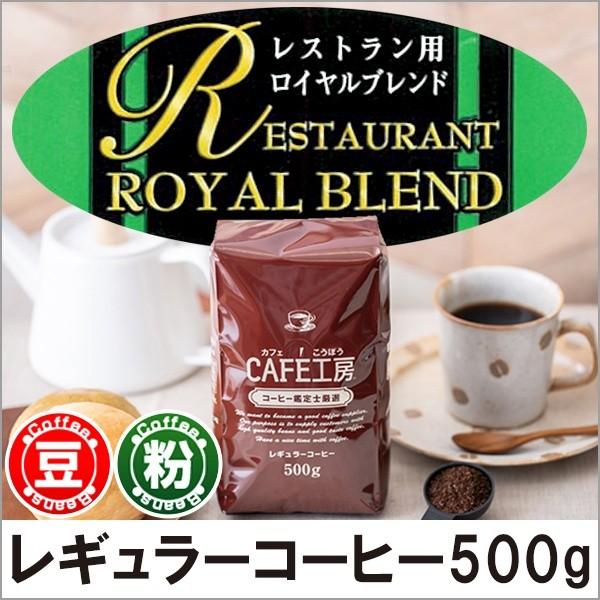 コーヒー コーヒー豆 粉 レストラン用ロイヤルブレンド 500g