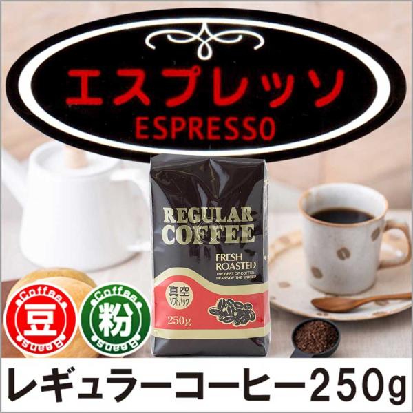 コーヒー コーヒー豆 粉 エスプレッソコーヒー250ｇ