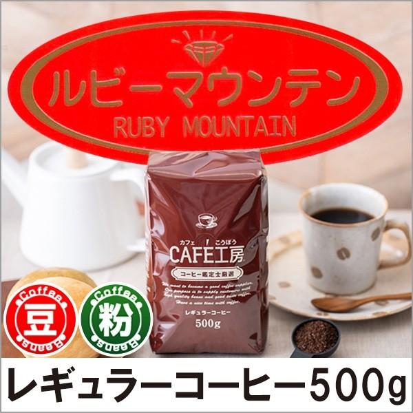 コーヒー コーヒー豆 粉 ルビーマウンテン500g