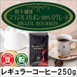 Qグレードコーヒー 陰干珈琲ブラジル・ブルボンQグレード250g