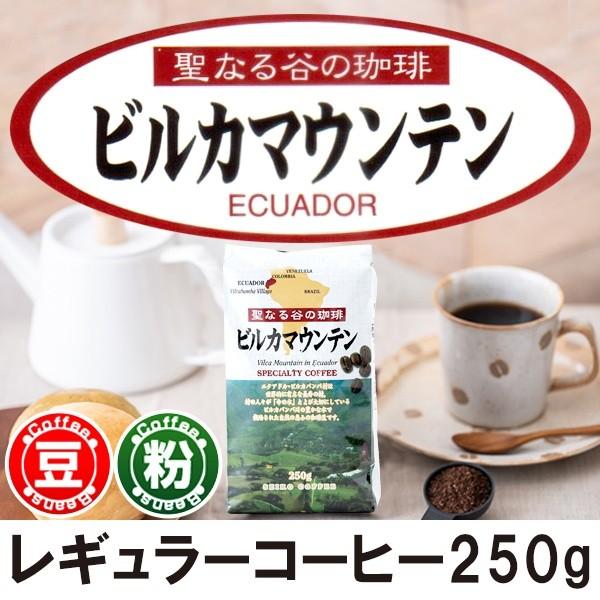 スペシャルティコーヒー ビルカマウンテン250g