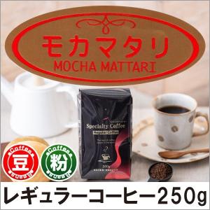 コーヒー コーヒー豆 粉 モカマタリ 250g