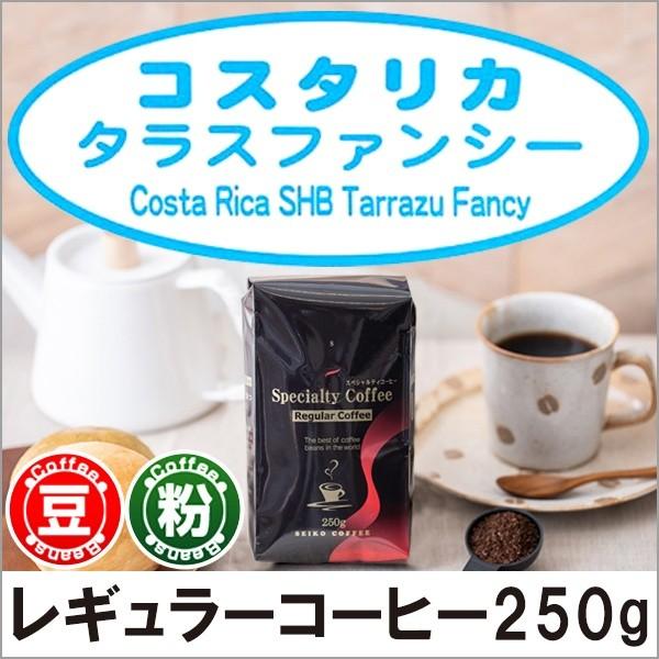 コーヒー コーヒー豆 粉 コスタリカSHBタラスファンシー250g