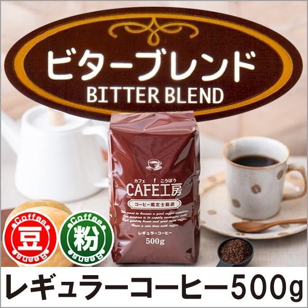 コーヒー コーヒー豆 粉 ビターブレンド500g