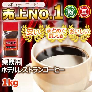 コーヒー コーヒー豆 粉 業務用ホテルレストラ...の詳細画像1