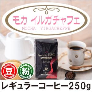 スペシャルティコーヒー  モカ イルガチャフェ 250g｜cafe