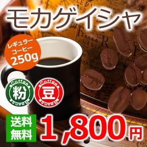 スペシャルティコーヒー  モカゲイシャ 250g｜cafe
